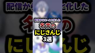配信からミームと化した名言のにじさんじ3選 #shorts #vtuber #雑学