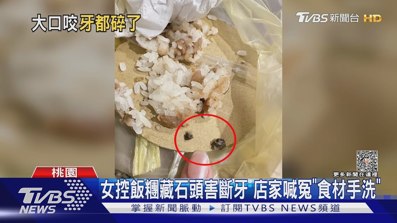 女控飯糰藏石頭害斷牙　店家喊冤「食材手洗」