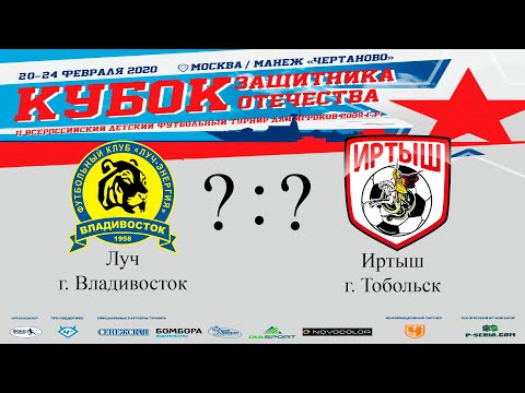 Луч Владивосток - Иртыш Тобольск