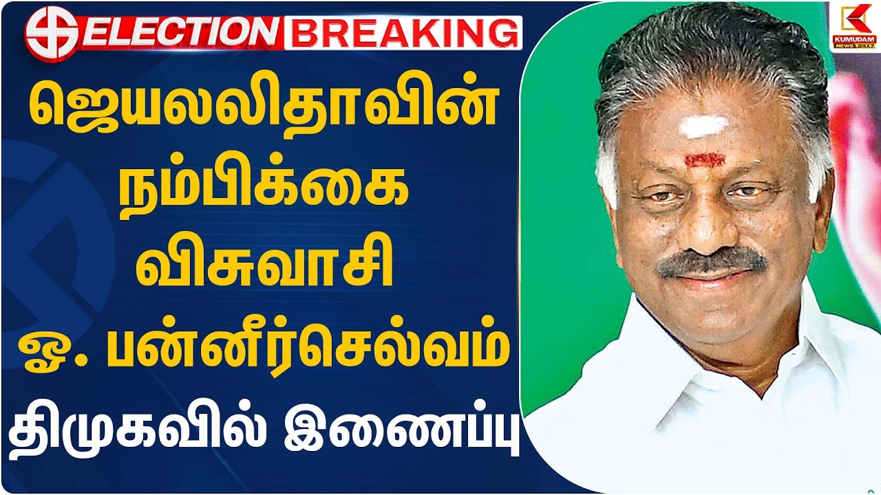 ஜெயலலிதாவின் நம்பிக்கை விசுவாசி ஓ. பன்னீர்செல்வம் திமுகவில் இணைப்பு | OPS Joins DMK | CM Stalin