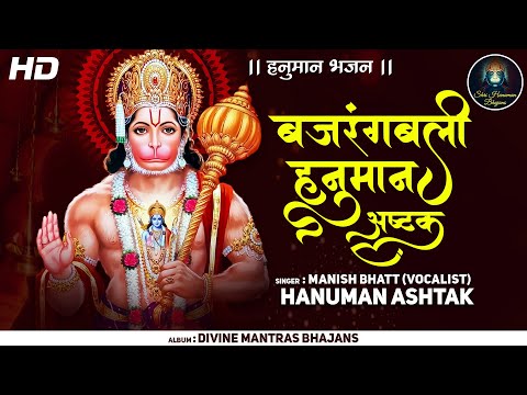 संकटमोचन हनुमान अष्टक : हनुमान भजन : 𝐒𝐀𝐍𝐊𝐀𝐓 𝐌𝐎𝐂𝐇𝐀𝐍 𝐇𝐀𝐍𝐔𝐌𝐀𝐍 𝐀𝐒𝐇𝐓𝐀𝐊 | 𝐇𝐀𝐍𝐔𝐌𝐀𝐍 𝐂𝐇𝐀𝐋𝐈𝐒𝐀 | 𝐇𝐀𝐍𝐔𝐌𝐀𝐍 𝐁𝐇𝐀𝐉𝐀𝐍