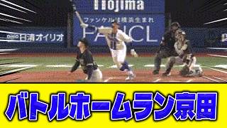 【戦う神】バトルホームラン京田【DeNA×オリックス】
