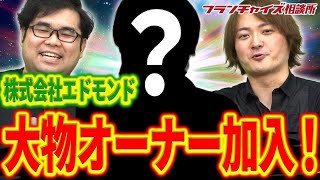 年商50億の大物がエドモンドに加盟!?|フランチャイズ相談所 vol.2768