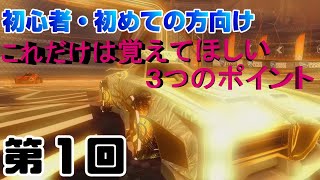 【解説】第1回 基本操作・各種設定について