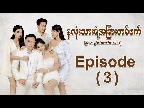 [Eng Sub]"နှလုံးသားရဲ့အခြားတစ်ဖက် (My Other Half)" ရုပ်သံဇာတ်လမ်းတွဲ - Episode (3)
