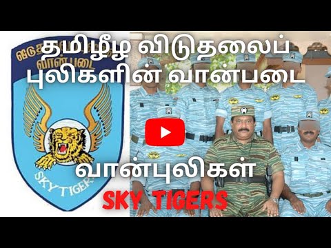 வான்புலிகள் | Sky Tigers | Tamil