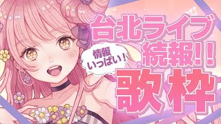 Re: [Vtub] 花姊/花たん 歌回+live相關 已開