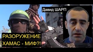 Давид Шарп: Реально ли забрать оружие у ХАМАС?