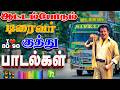ஆட்டம்போடும் டிரைவர் குத்து பாடல்கள�