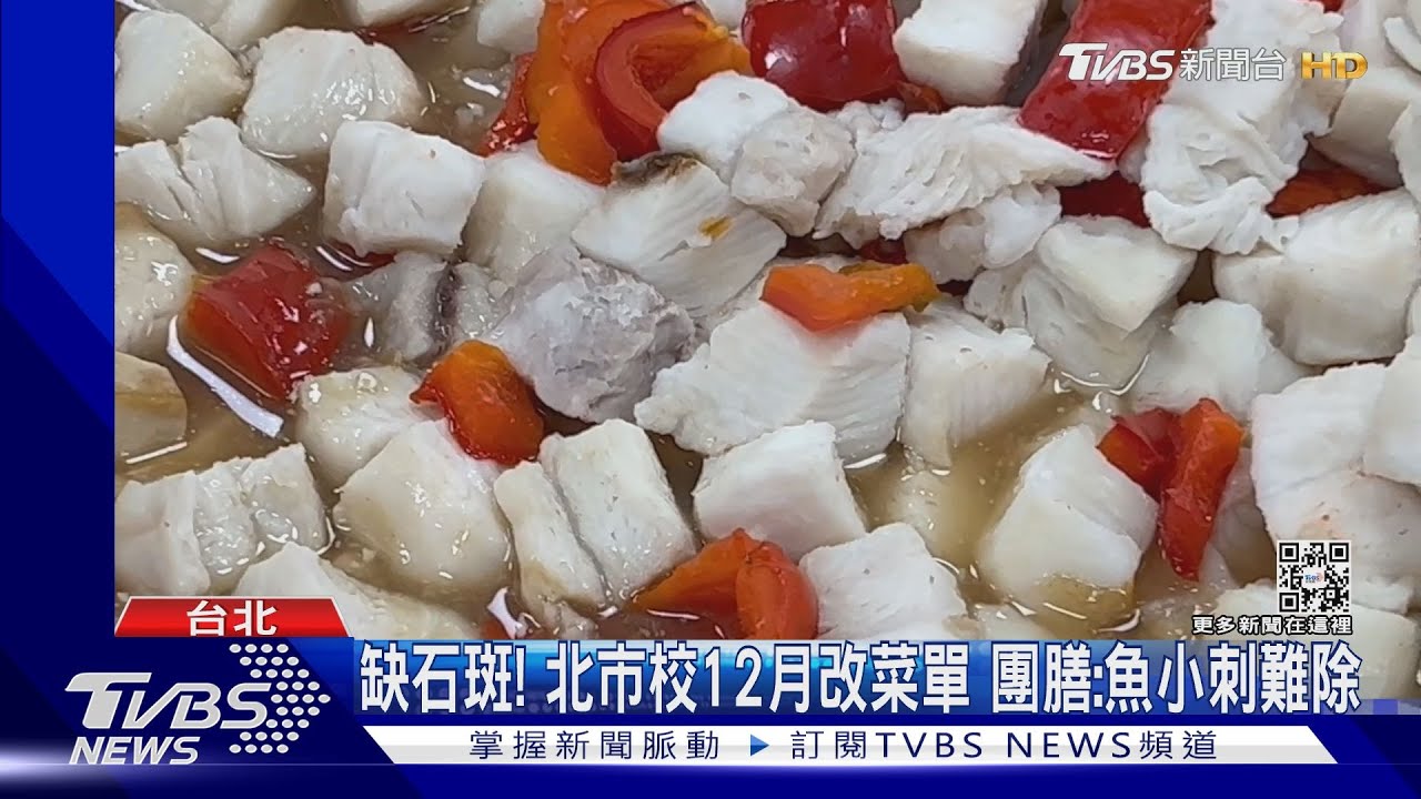 缺石斑!北市校12月改菜單 團膳:魚小刺難除