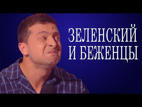 Беженцы в квартире Владимира Зеленского Голая Баба СОВРАЩАЕТ - Зал в Истерике от этих приколов