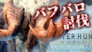 【MHW】新モンスターで大騒ぎ！！アイスボーン体験版を３人で遊ぶぞ！！