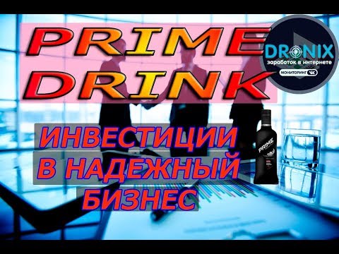 Скам PRIMEDRINK ИНВЕСТИРУЕМ В АКТУАЛЬНЫЙ БИЗНЕС