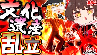 【スマブラSP】全試合で爆裂蹴！？「強攻撃」を忘れる威力の文化遺産を乱立するおじさん【SSBUガノンドロフPart.84】