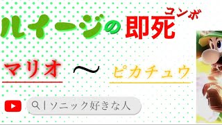 [スマブラ] ルイージの即死コンボ！#スマブラ  #ルイージ 