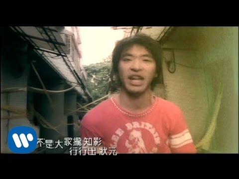 黃立行 Stanley Huang -  狀元  (華納official 官方完整版MV)