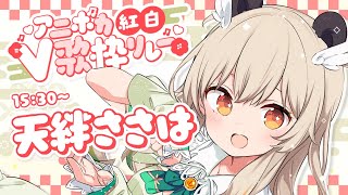 【#アニボカ紅白V歌枠リレー】楽しくうたって癒します🤍白組のえりぃとパンダです…っ!【天絆ささは #新人VTuber】