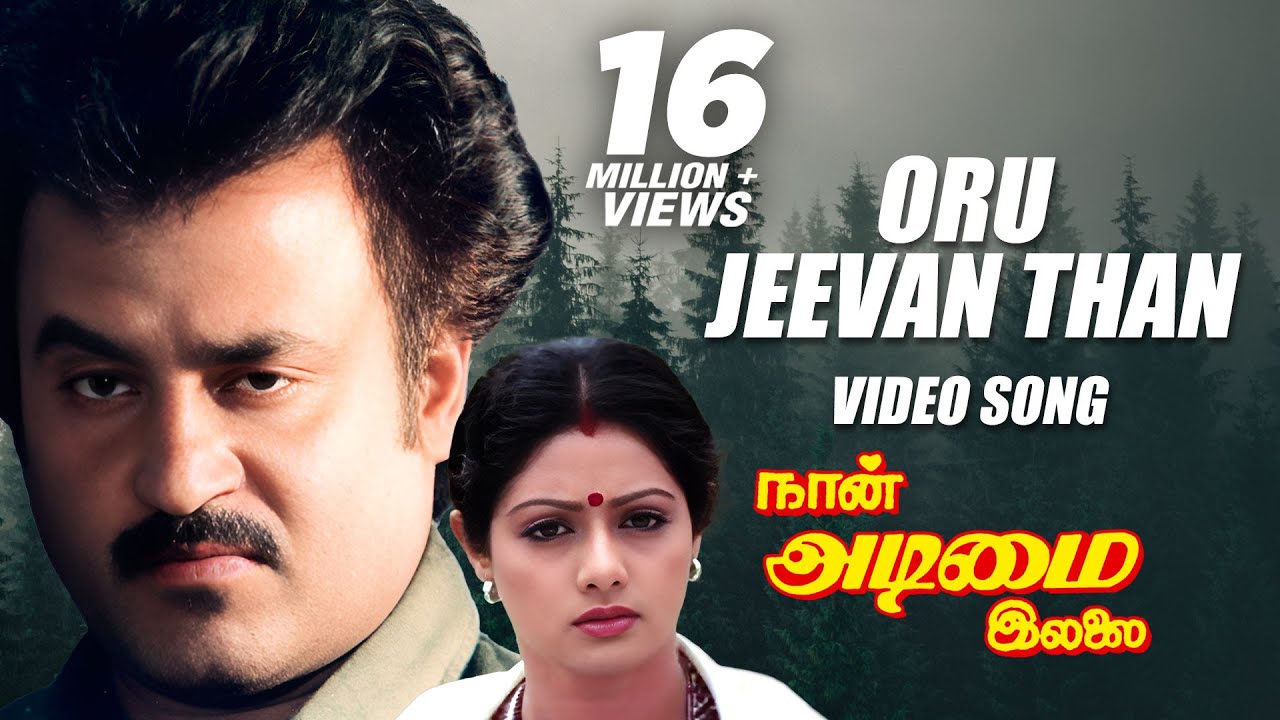 Oru Jeevanthan Female Lyrics  | Naan Adimai Illai | Rajnikanth | S. Janaki | Vijay Anand