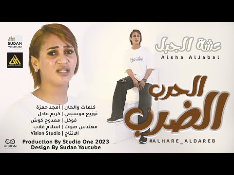 عشة الجبل - الحرب الضرب || New 2023 || اغاني سودانية 2023