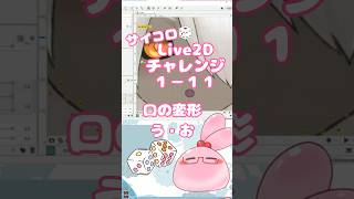 サイコロ🎲Live2Dチャレンジ１－１１　#Vtuber #live2d  #vtuber制作