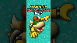 公式に存在を消されそうになっている悲しきマリオキャラ