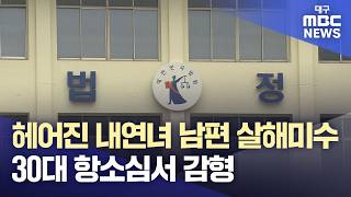 Download lagu 헤어진 내연녀 남편 살해미수 30대 항소심서 감형 | 대구MBC뉴스 mp3