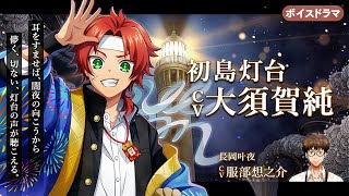 初島灯台 CV:大須賀純のサムネイル