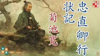 菊池寛『忠直卿行状記』【朗読時代小説】作業用BGM・睡眠導入などに　　読み手七味春五郎　　発行元丸竹書房