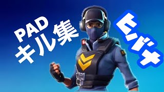 PAD勢のキル集！！！！  【フォートナイト】