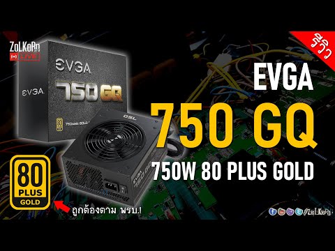 รีวิว ทดสอบ EVGA 750 GQ PSU (750W 80 Plus Gold)