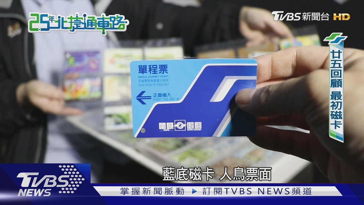 25年北捷通車路／又輕又薄又值錢！　25年前的捷運票卡長這樣