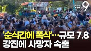 지반 '흔들흔들' 건물 '와르르'…필리핀 규모 7.8 강진에 최소 32명 사망 [뉴스9]