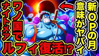 ワンピース 新opの月食の意味がヤバイ ナイトメアルフィがワノ国で復活 四皇カイドウの倒し方の伏線 One Piece考察 Youtuberandom ワンピース 新opの月食の意味がヤバイ ナイトメアルフィがワノ国で復活 四皇カイドウの倒し方の伏線 One Piece考察 Youtuberandom