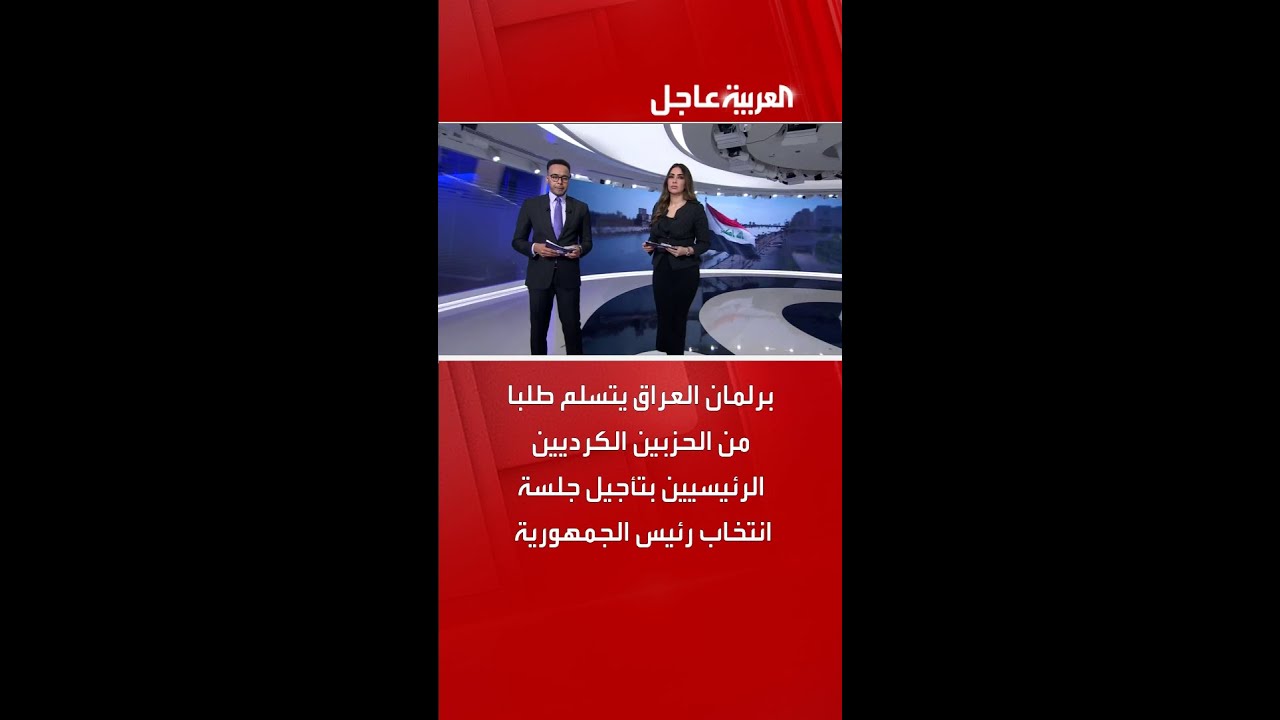 فيديو | برلمان العراق يتسلم طلبا من الحزبين الكرديين الرئيسيين بتأجيل جلسة انتخاب رئيس الجمهورية
