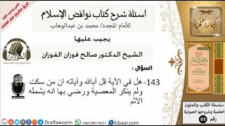 143من279/اسئلة شرح كتاب نواقض الاسلام/من سكت عن المعصية/صالح الفوزان/كبار العلماء/عقيدة