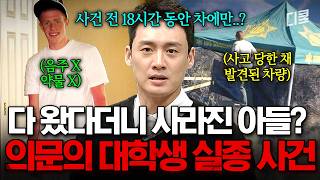 Download lagu 18시간 동안의 침묵, 그리고 실종💥 여전히 미스터리로 남아있는 美 대학생 실종 사건 #프리한19 mp3