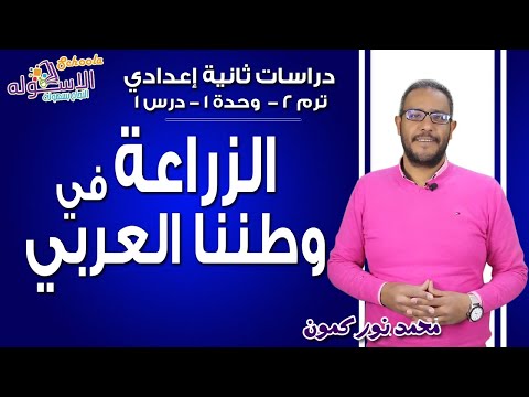 دراسات اجتماعية تانية إعدادي 2019 | خيرات وطننا العربي | تيرم2 - وح1 - در1 | الاسكوله