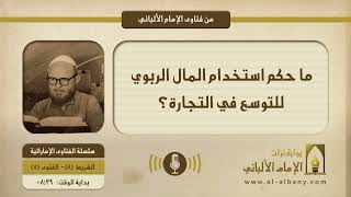 ما حكم استخدام المال الربوي للتوسع في التجارة؟