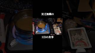 【食費月1万円】貧乏一人暮らし無職の1日の食事vlog│#自炊 #ズボラ飯 #簡単レシピ #簡単料理 #節約レシピ #節約 #ごはん #料理 #車中泊 #キャンプ飯