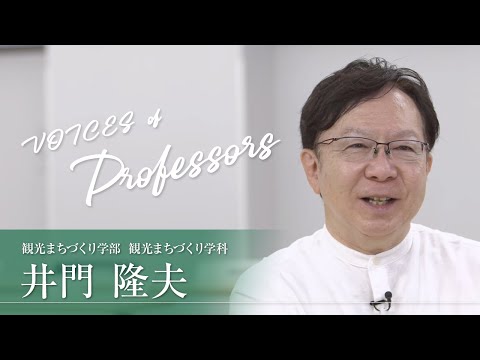 【教員インタビュー】観光まちづくり学部・観光まちづくり学科　井門隆夫教授