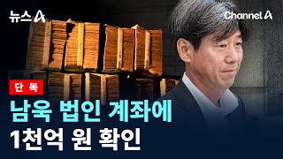 [단독]남욱 법인 계좌에 1천억 원 확인 / 채널A / 뉴스A