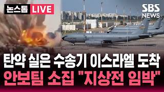 [????속보] "대규모 탄약실은 미국 수송기 이스라엘 도착"..안보팀 소집한 트럼프 "새로운 작전 준비" 지상전 임박? | SBS 뉴스속보