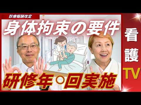 【2026年診療報酬改定】身体拘束の指針｜拘束に使用する物品管理｜40点加算要件【パート8】【診療報酬】