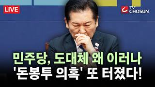 [????무조건 간다 LIVE] 5개 밖에 안 돼 고맙다···호남 '돈봉투 선거' 또 터졌다