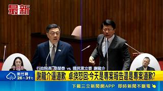 立院爆火氣！謝龍介逼問問題油品下架決策，卓榮泰怒回：今天是專案報告還是專案道歉？｜三立新聞網 SETN.com