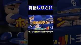 覚悟しなさい【パワプロ】【ゆっくり実況】　＃shorts