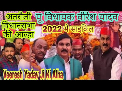 Viresh Vidhayak Alha वीरेश विधायक जी की जबरदस्त आल्हा 2022 में सपा सरकार ने किसानों का जीता दिल