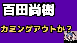 2026年6月6日【百田尚樹が日本人じゃないと自白？】中国が怒る時　日本保守党もまた怒る！