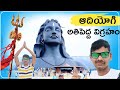 World S Biggest Shiva Statue Aadiyogi Isha Foundation Coimbatore