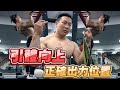 【可以把自己拉上去超帥的好嗎│那要怎麼拉上去】輔助訓練│引體向上│凱傑KJ【史壯健身STRONG】
